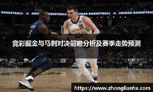 竞彩掘金与马刺对决前瞻分析及赛季走势预测