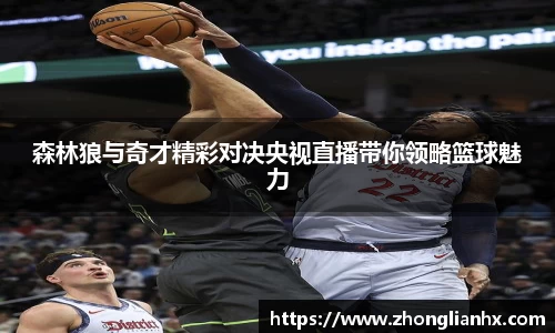 森林狼与奇才精彩对决央视直播带你领略篮球魅力